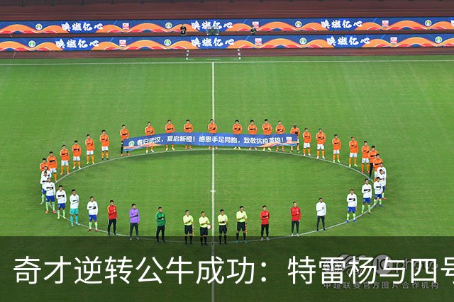 奇才逆转公牛成功：特雷杨与四号秀的华丽对决