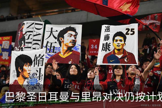 巴黎圣日耳曼与里昂对决仍按计划推进，安保措施在紧锣密鼓调整中